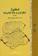 رونمایی از مجموعه پنج جلدی اسنادی از اشغال ایران در جنگ جهانی دوم