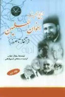 واكاوي منتقدانه تاريخ جمعيت اخوان‌المسلمين