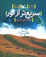 «سريع‌تر از نور»؛ يك رمان علمی ـ تخيلی ايرانی