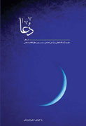 «دعا از منظر حضرت آيت‌الله خامنه‌اي» در 10 روز به چاپ هفتم رسيد