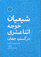 انتشار « شيعيان خوجه اثناعشري در گستره جهان»