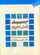 ريشه‌ها و دستاوردهاي شفگت‌انگيز  علم بشري