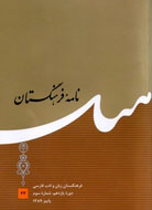 «روح من زن است» در نامه جديد فرهنگستان