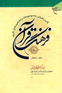 انتشار گام سي‌و يكم«فرهنگ قرآن»