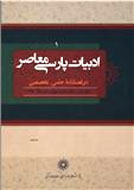 نخستین شماره نشریه «ادبیات پارسی معاصر» منتشر شد