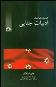 «ادبيات جنایی» وارد کتاب‌فروشی‌ها شد