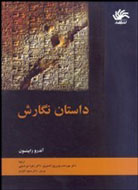 جلسه نقد و بررسی «داستان نگارش» برگزار می‌شود