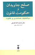 شناسايي «صلح جاويدان و حكومت قانون» به كمك فلسفه