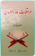 «مراقبات ماه رمضان» به بازار كتاب آمد