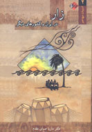 ماهيت «زار» در ايران و كشورهاي ديگر بررسي شد