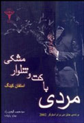 «مردی با كت و شلوار مشكی» به ایران آمد