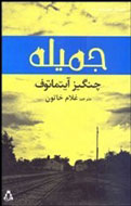 مطرح‌ترين رمان چنگیز آیتماتوف در ايران منتشر شد