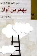 «بهترين آواز» در ايران خوانده می‌شود