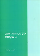 انتشار «طرق رفع منازعات تجاري در نظام WTO»