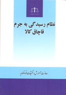 راهنمايي قضات تازه‌كار درباره جرم قاچاق در يك كتاب