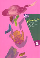 «خانم دات فاير» اسرارآميز!