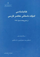 کتاب‌شناسی داستان معاصر فارسی منتشر شد