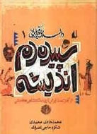 انتشار 47 عنوان كتاب تاريخ و جغرافيا در هفته چهارم مرداد