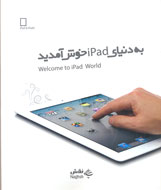 «به دنياي ipad خوش آمديد» به چاپ رسيد