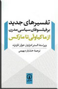 «تفسيرهاي جديد بر فيلسوفان سياسي مدرن» منتشر شد