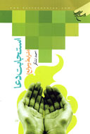 محال است دعايي مستجاب نشود
