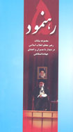 «رهنمود 5؛ مجموعه بيانات مقام معظم رهبري» منتشر شد