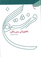 موجوداتي پيراسته از پيوندهاي مادي و مجرد از صفات جسماني موجوداتي پيراسته از پيوندهاي مادي و مجرد از صفات جسماني