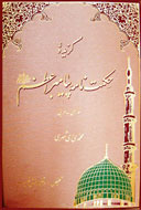 «گزيده حكمت‌نامه پيامبر اعظم(ص)» بار ديگر در بازار كتاب