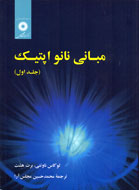 «مباني نانو اپتيك» به بازار كتاب آمد