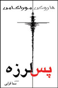 «پس‌لرزه» موراكامی به كتاب‌فروشي‌های ايران رسيد