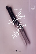 دومين رمان كامران محمدي منتشر شد