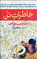 مخاطبان ايرانی «خاطرات تن» را می‌خوانند