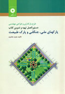 انتشار كتاب «طراحي و مهندسي پارك‌هاي ملي، جنگلي و پارك طبيعت»