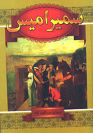 «سميراميس» به بازار كتاب ایران آمد