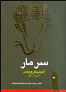 «سر مار» از كتاب‌فروشی‌ها سردرآورد