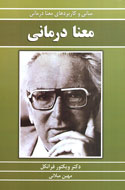 «معنا درماني»؛ كتابي با ديدگاه‌هاي روان‌درماني و وجودگرايي