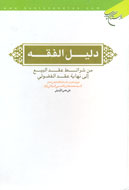 «دليل‌الفقه» به زبان عربي در بازار كتاب