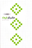 «جاي پاي فرهاد»؛ عشق به هستي در قلب يك مادر ایرانی