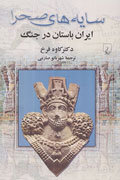 «سايه‌هاي صحرا؛ ايران باستان در جنگ» منتشر شد