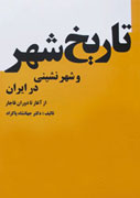 تاريخ شهر و شهرنشيني در ايران از آغاز تا دوره قاجار