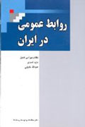 دليل نرسيدن روابط عمومي به جايگاه واقعي در ايران