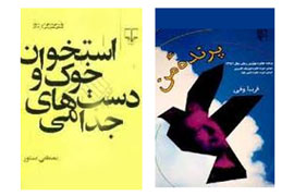 رونمایی نسخه ايتاليايي رمان‌هاي فریبا وفي و مصطفی مستور