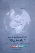 عرضه كتاب الكترونيك «درآمدی بر سیاست خارجی دکتر احمدی‌نژاد» در فرانکفورت