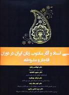 بررسي اسناد و آثار مكتوب زنان ايران در دوران قاجار و مشروطه