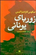 «زوربای يونانی» بار ديگر وارد بازار كتاب ايران شد