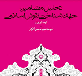 رمزگشايي سمبوليسم هنر اسلامي در كتاب «كيت كريچلو»