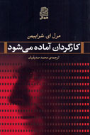 «کارگردان آماده می‌شود» به كتابفروشي‌ها آمد