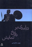 «درآمدی بر تاریخ نمایش» منتشر شد