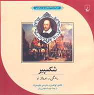 «شكسپير، زندگی و دوران او» را تجربه كنيد
