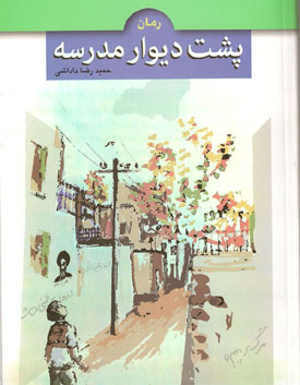 «پشت ديوار مدرسه» در سرای اهل قلم نقد می‌شود